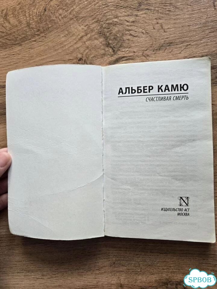 Книга Счастливая смерть Альбер Камю фото 7