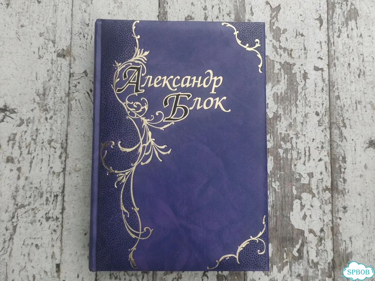 Александр Блок стихотворения и поэмы фото 1