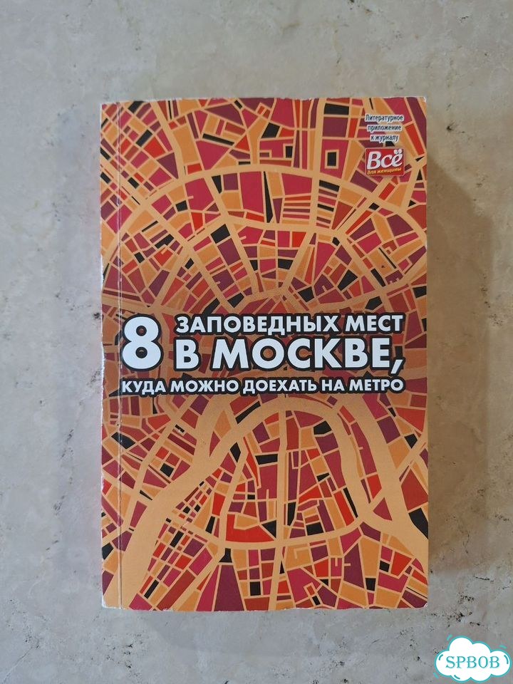 Книга-путеводитель по Москве. Андрей Монамс фото 1