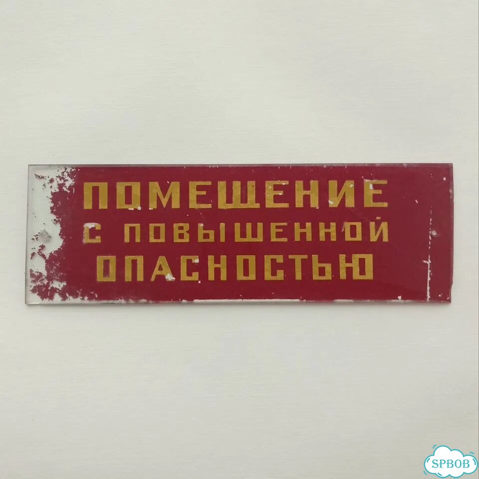 Табличка СССР помещение повышенной опасности фото 1