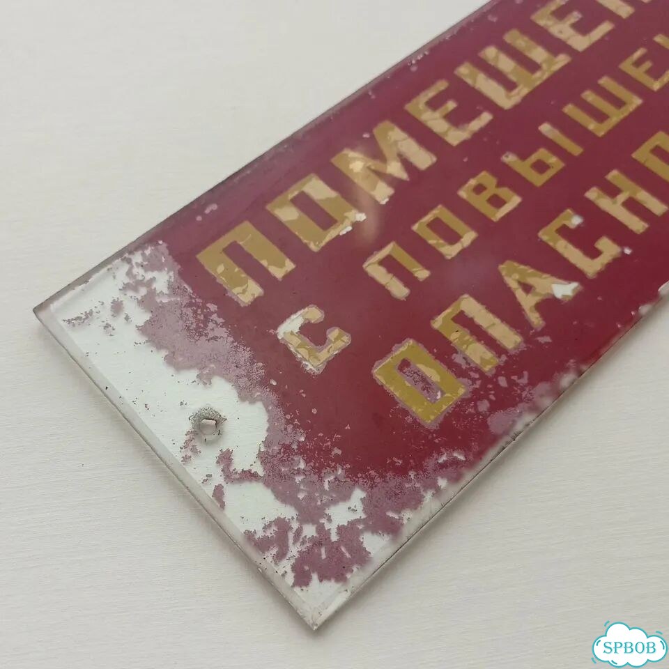 Табличка СССР помещение повышенной опасности фото 3