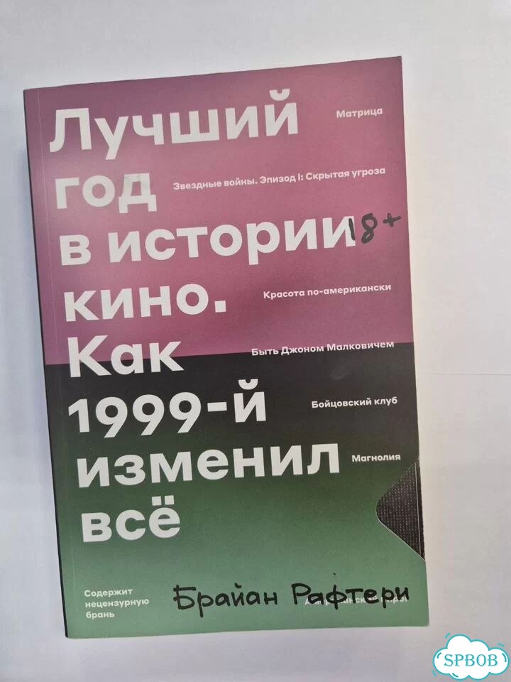 Брайан Рафтери. Лучший год в истории кино фото 1