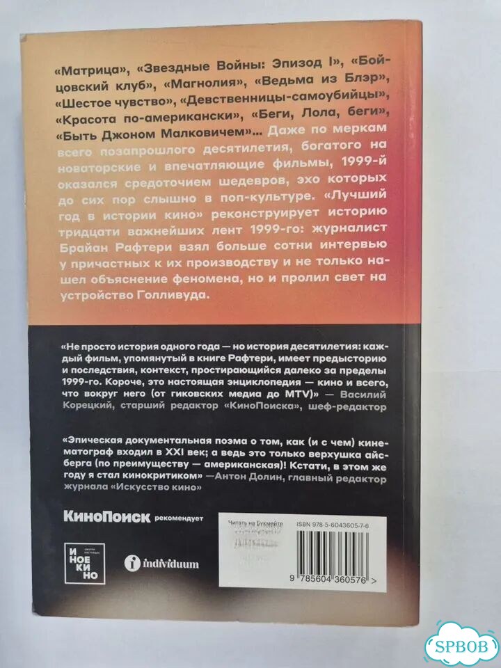 Брайан Рафтери. Лучший год в истории кино фото 2