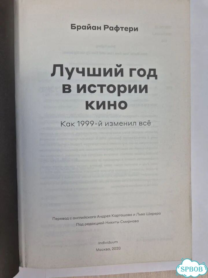 Брайан Рафтери. Лучший год в истории кино фото 3