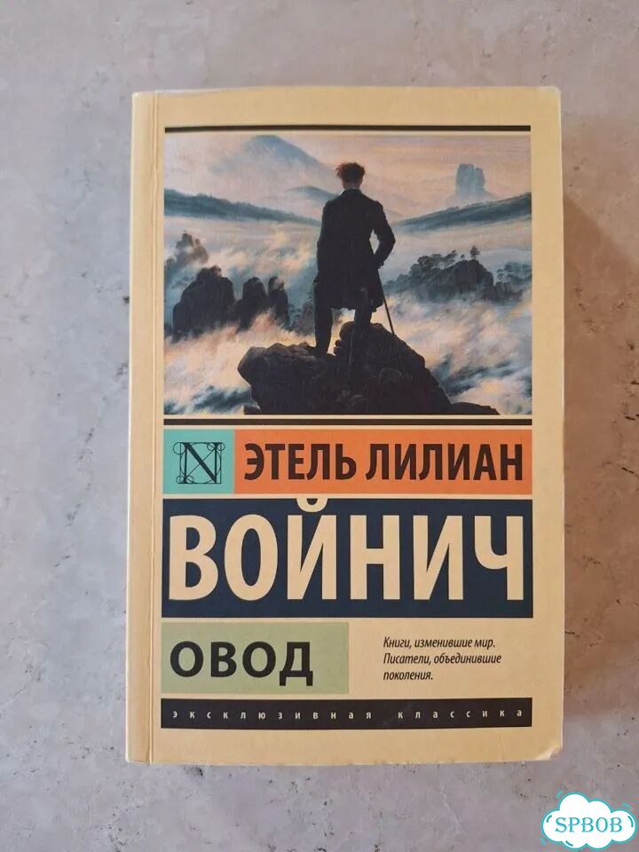 Овод. Этель Лилиан Войнич фото 1