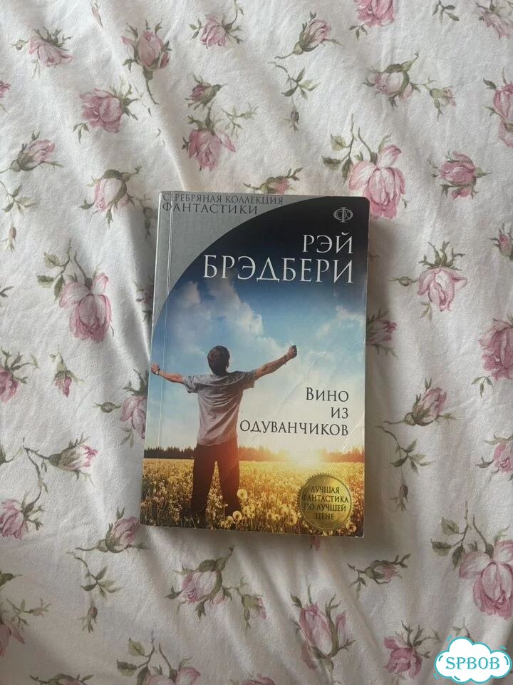 Рэй брэдбери вино из одуванчиков фото 1