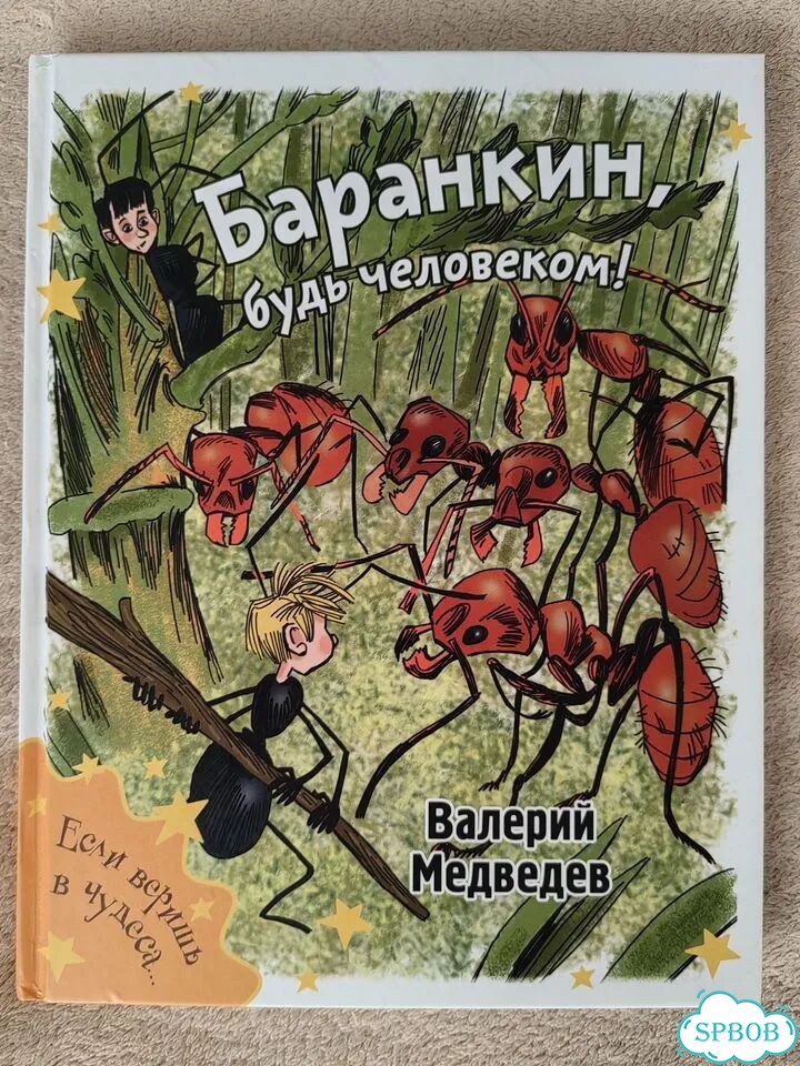 Баранкин будь человеком фото 1