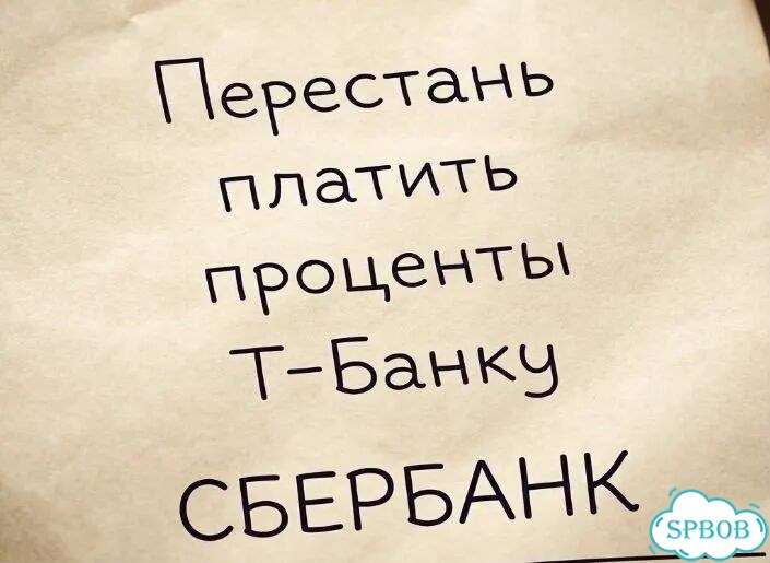 Уберу проценты по кредитке сбербанк т-банк фото 2