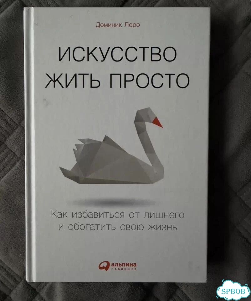 Искусство жить просто фото 1