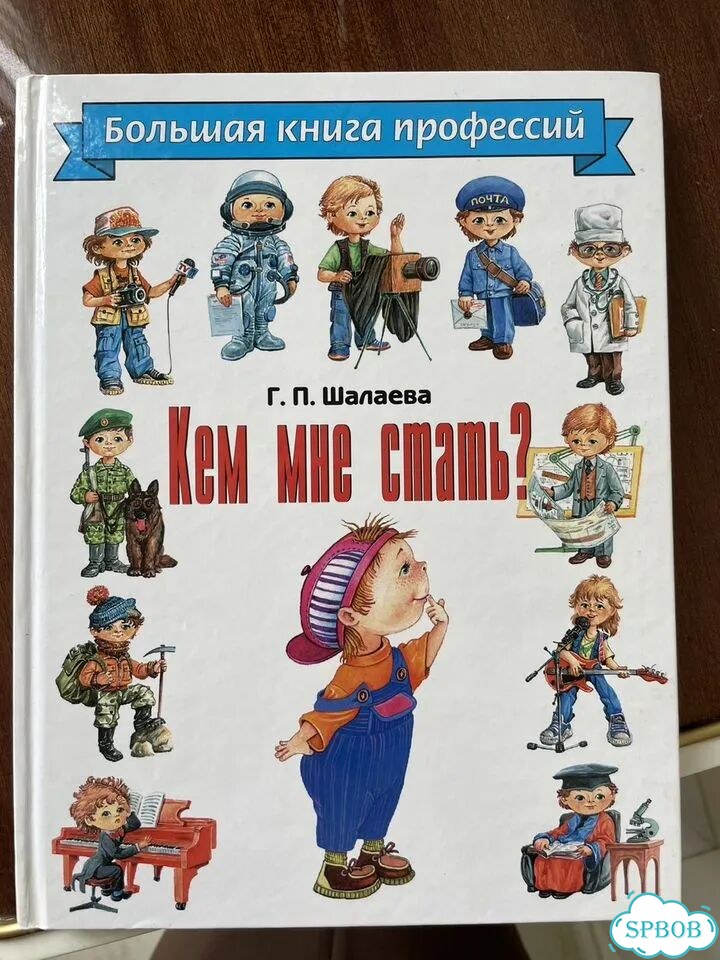 Шалаева Г.П. Кем мне стать Книга профессий фото 1