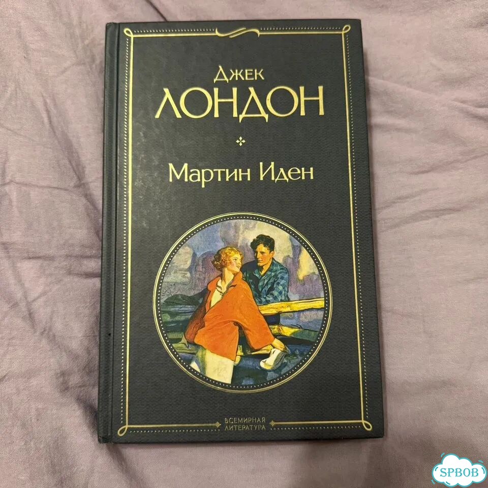 Мартин Иден Джек Лондон фото 1