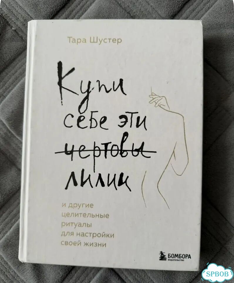 Купи себе эти чертовы лилии фото 1