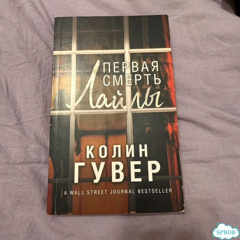 Колин Гувер, Первая смерть Лайлы фото 1