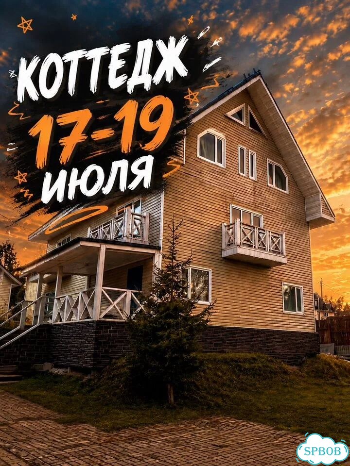 Знакомства и отдых в коттедже фото 1
