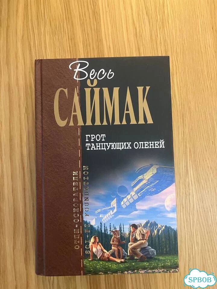 Книга Грот танцующих оленей фото 1