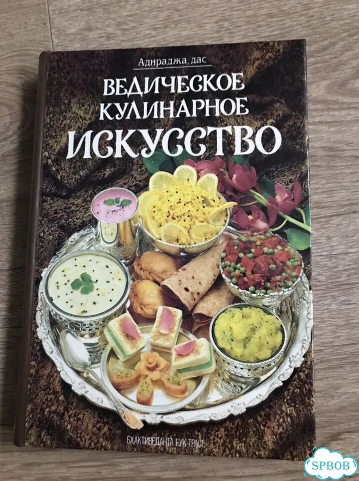 Ведическая кухня книга фото 1