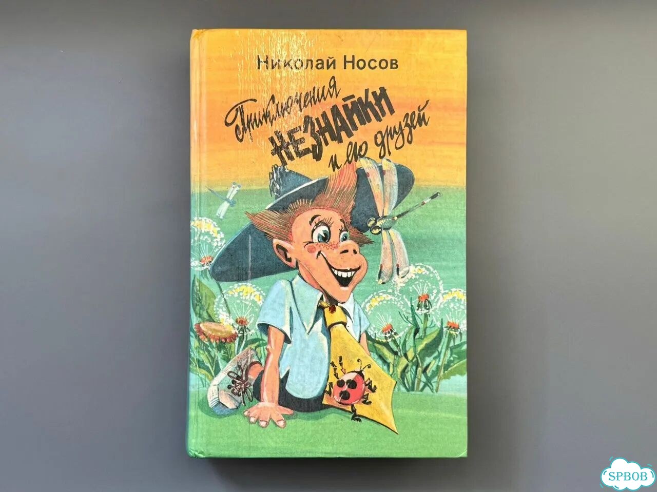Н.Носов - Приключения Незнайки и его друзей, 1992 фото 1