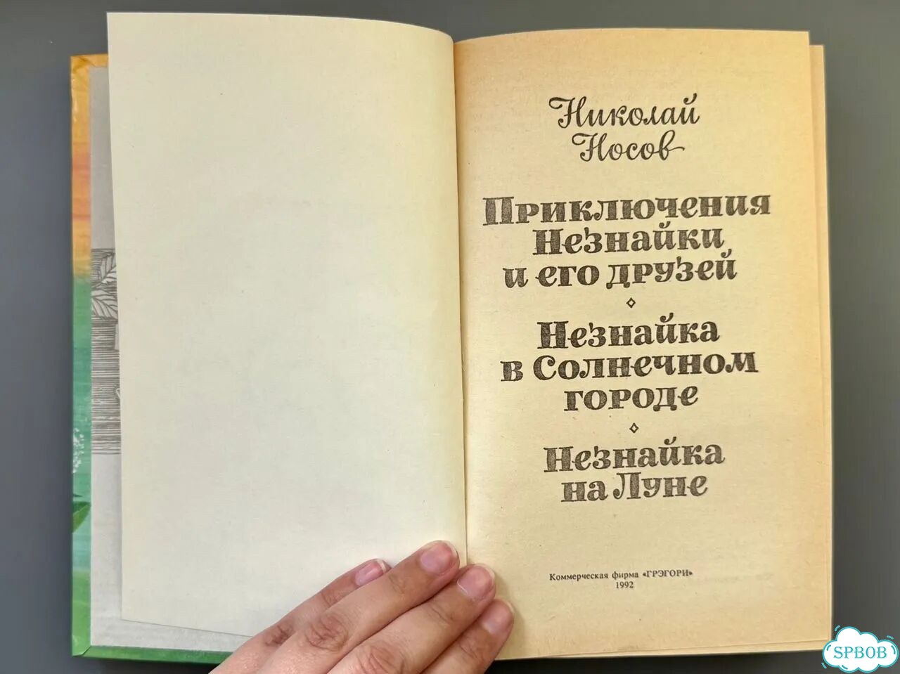 Н.Носов - Приключения Незнайки и его друзей, 1992 фото 6