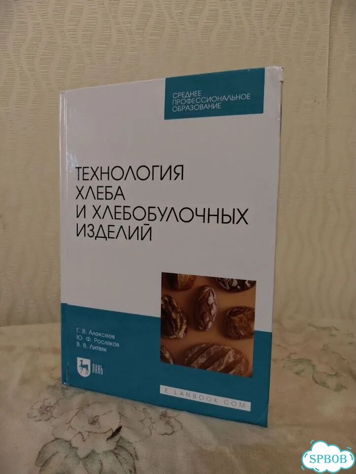 Книга «Технология хлеба и хб изделий» фото 1