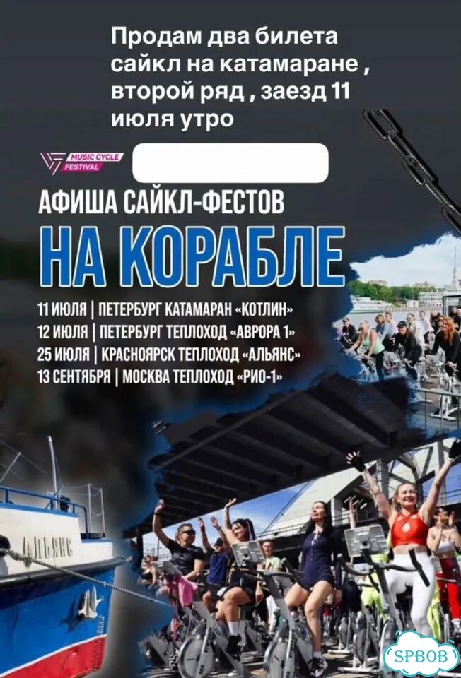 2 билета на Сайкл круиз СПб 11.07 фото 1
