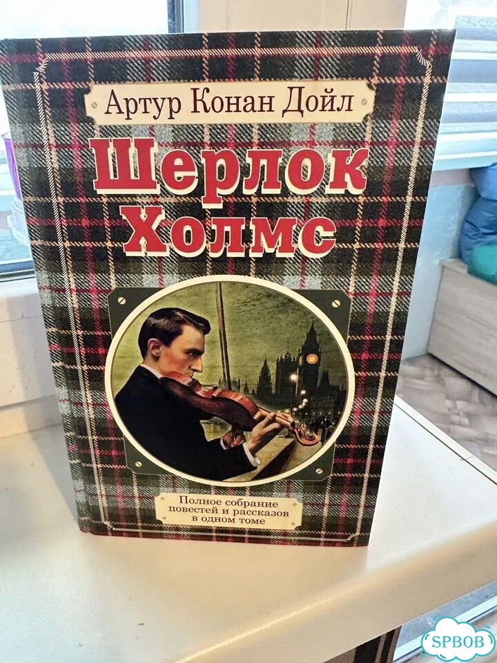 Шерлок Холмс книги фото 1
