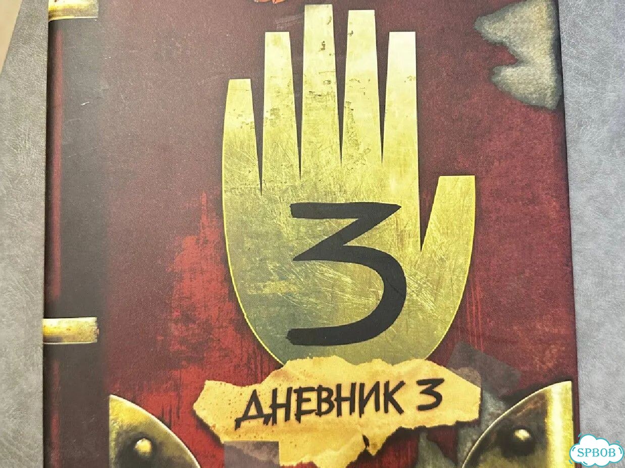 Гравити фолз дневник 3 фото 1
