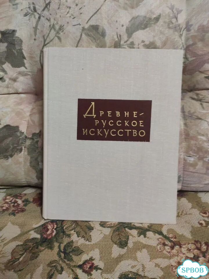 Древне -русское искусство.О.Подобедова фото 1
