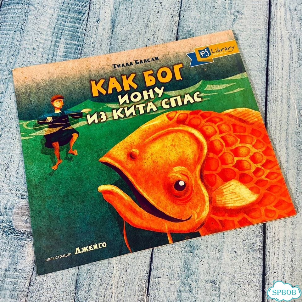 Как Бог Иону из Кита Спас - Тилда Балсли фото 1