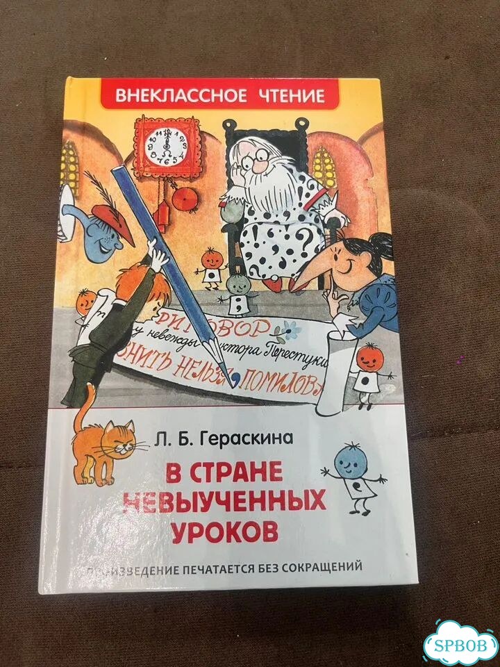 Гераскина Л.Б. В стране невыученных уроков фото 1
