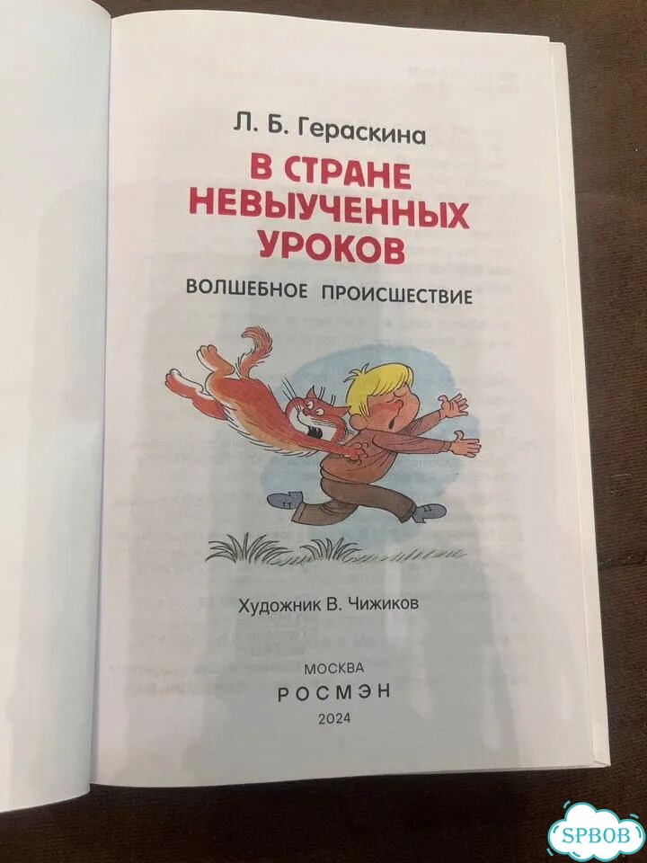 Гераскина Л.Б. В стране невыученных уроков фото 2