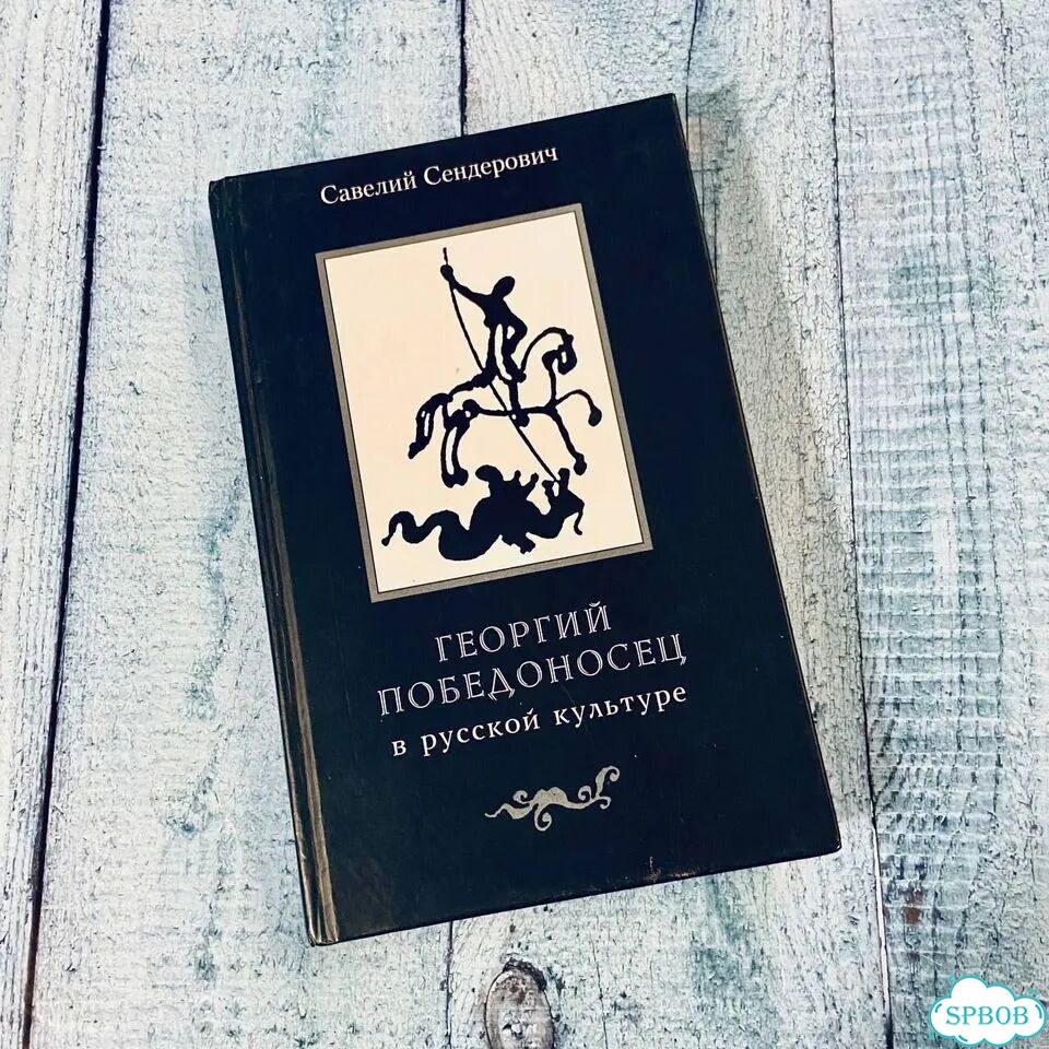 Георгий Победоносец в русской Культуре Сендерович фото 1