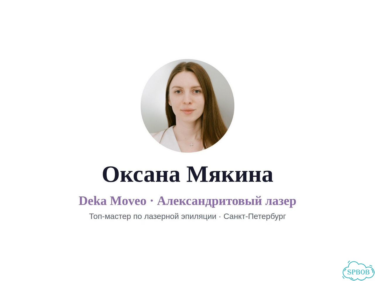 Лазерная эпиляция от топ-мастера (Deka Moveo) фото 1