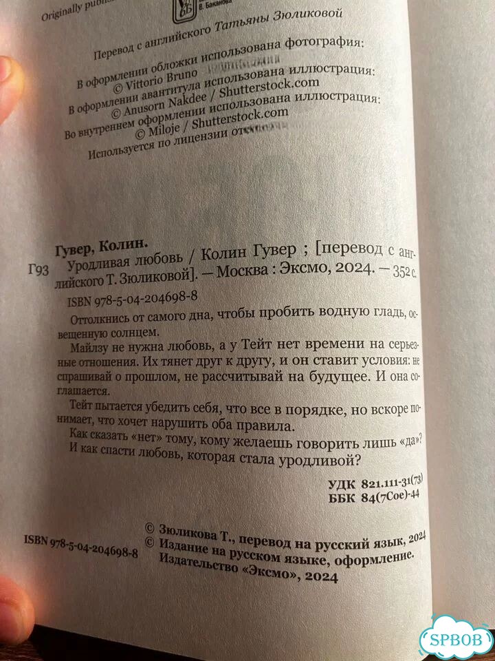 Книга «Уродливая любовь» Гувер фото 3