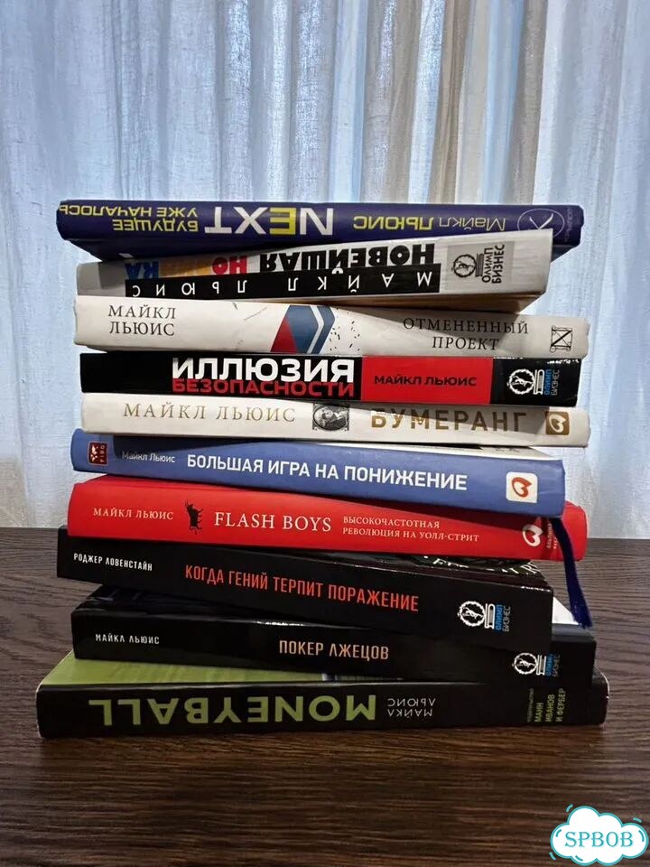 Майкл Льюис все книги фото 1