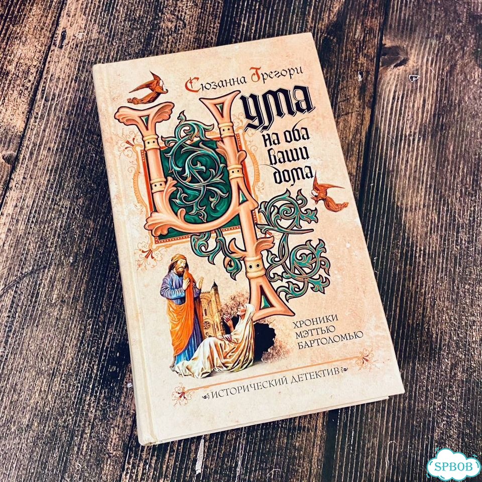 Чума на оба ваши дома - Сюзанна Грегори фото 1