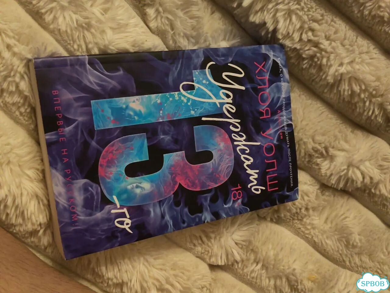 Книга удержать 13-го фото 1