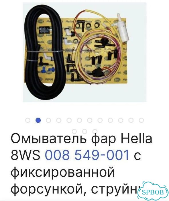 Универсальный омыватель фар hella фото 3