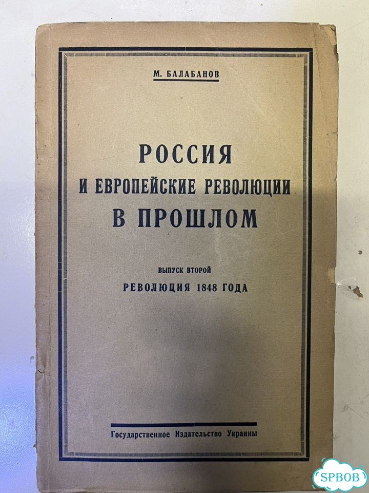 Балабанов Революция 1848 года 1924 фото 1