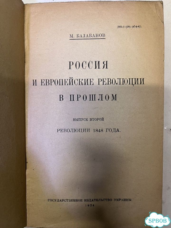 Балабанов Революция 1848 года 1924 фото 2