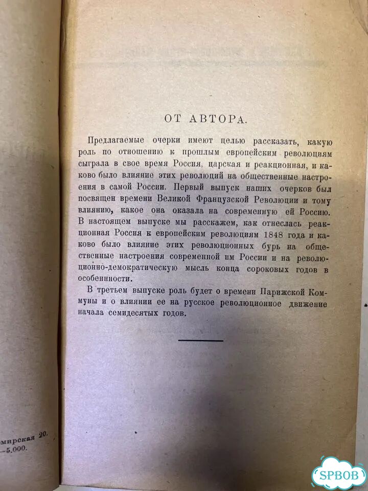 Балабанов Революция 1848 года 1924 фото 3