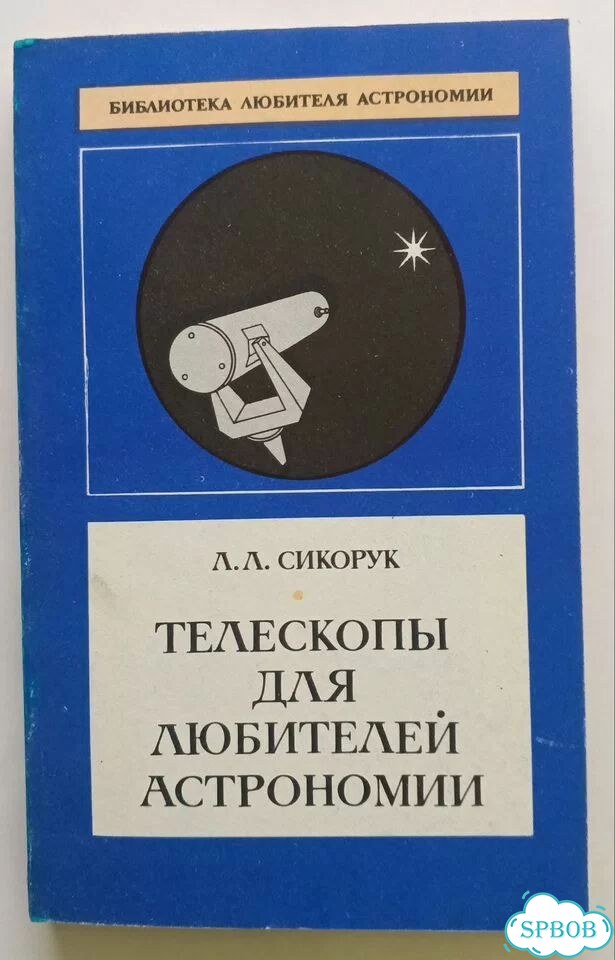 Сикорук телескопы для любителей астрономии 1982 фото 1