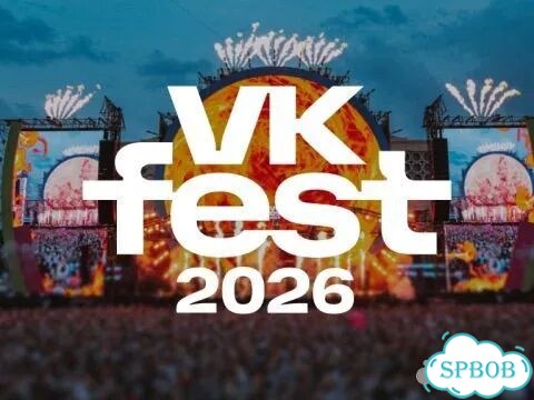 Билеты на VK fest 2026 фото 1