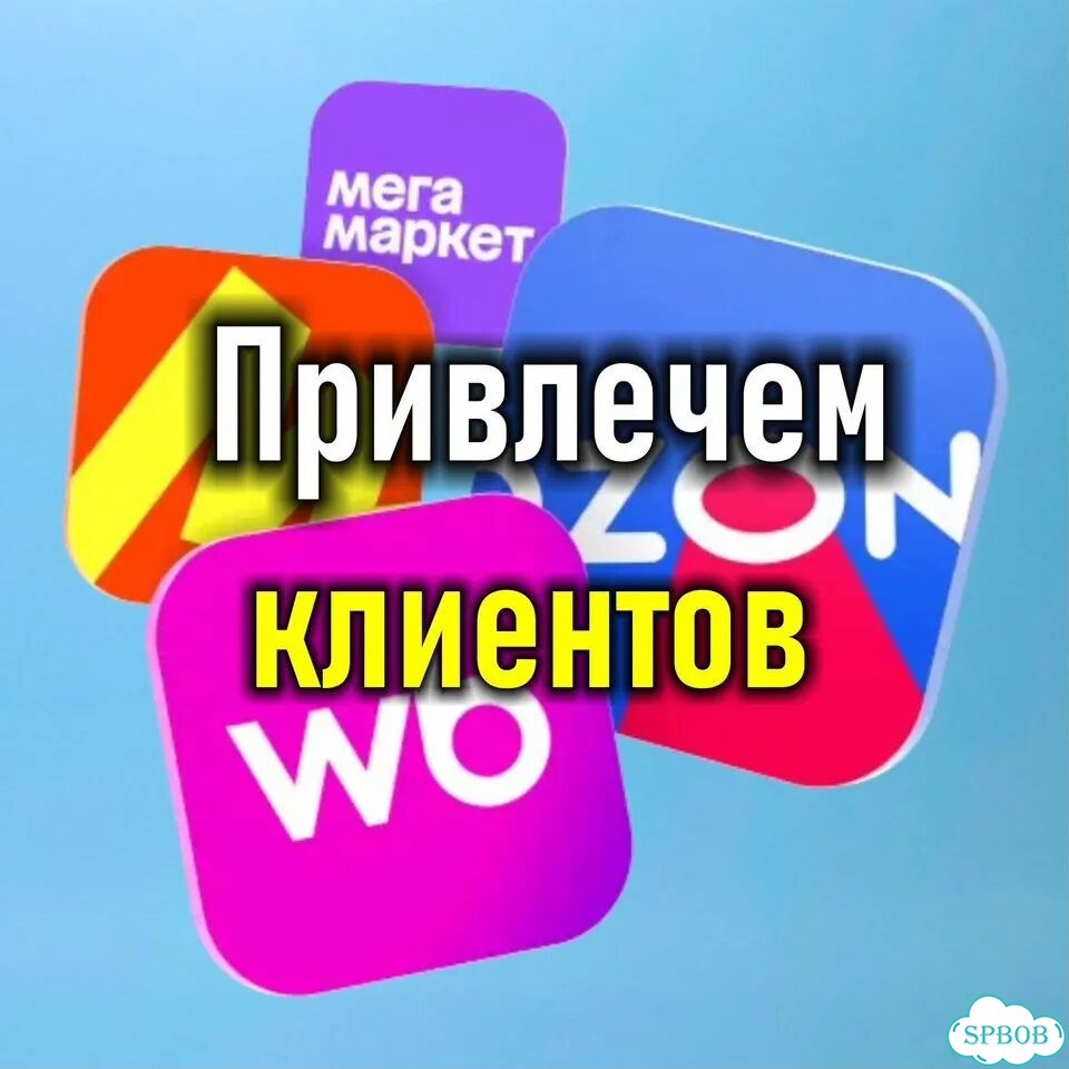 Стабильный прирост клиентов и выкупа для пвз фото 1