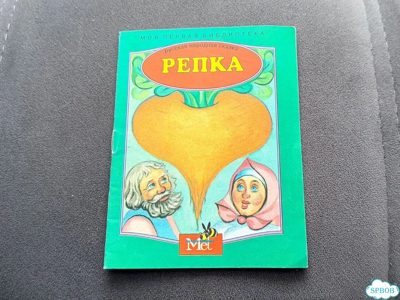 Книга. Репка. 1996 г фото 2