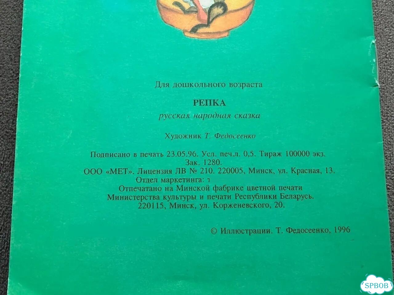 Книга. Репка. 1996 г фото 4