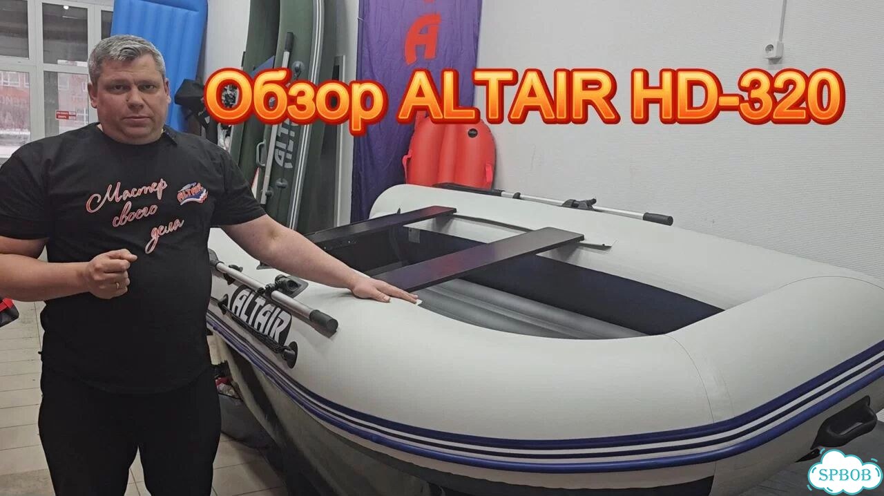Лодка пвх altair HD-320 нднд фото 2