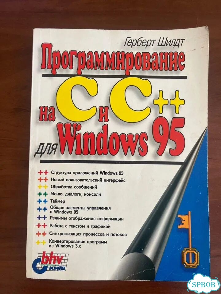 Программирование на C и C++ для Windows 95 фото 1