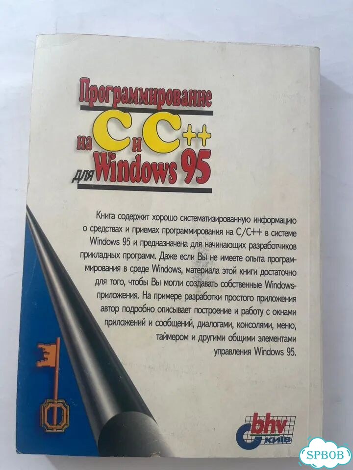 Программирование на C и C++ для Windows 95 фото 2