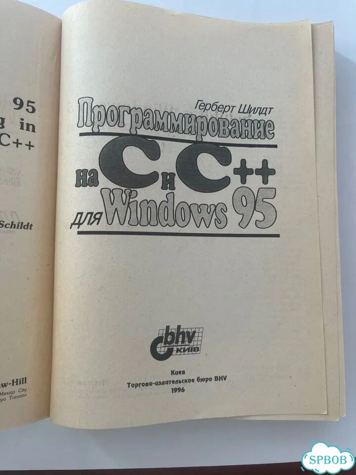 Программирование на C и C++ для Windows 95 фото 3
