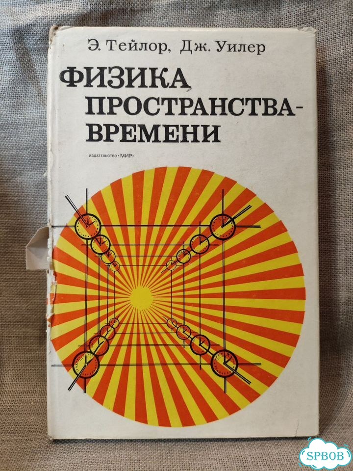 Э. Тейлор. Физика пространства и времени, 1971 фото 1